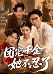 团宠千金她不忍了（63集）免费短剧片段