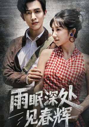 雨眠深处见春辉（60集）爆火短剧推荐