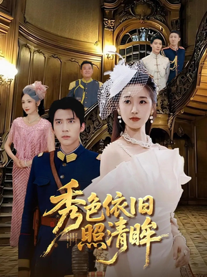 秀色依旧照清眸（90集）今日最火短剧