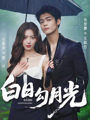白日勾月光(60集) 白日勾月光(60集)最火爆的短剧