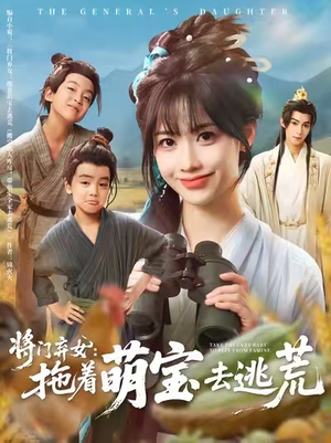 将门弃女拖着萌宝去逃荒 (78集) 短剧在哪个平台