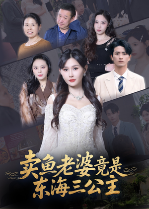 卖鱼老婆竟是东海三公主 (61集) 一口气追完全集
