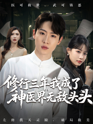 修行三年我成了神医界无敌头头 (77集) 热播短剧追不停