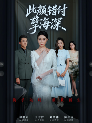 此颜错付孽海深 (56集) 真的太精彩了