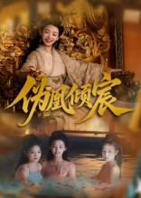 伪凰倾宸（54集）全集一次看完