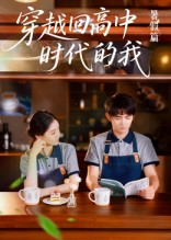 穿越回高中时代的我-暑假篇（77集）每日分享短剧