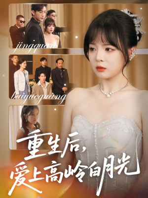 重生后爱上高岭白月光（67集）正能量短剧分享