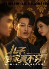 儿子咱家真不穷（53集）精彩热门短剧