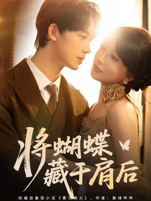 将蝴蝶藏于肩后(60集) 将蝴蝶藏于肩后(60集)甜宠短剧推荐
