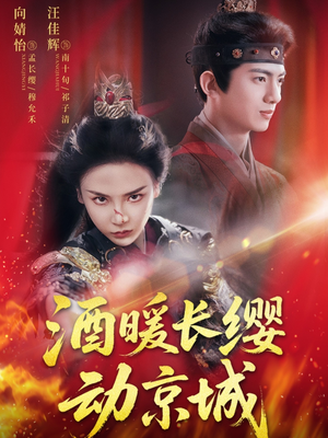 酒暖长缨动京城（54集）一口气追完短剧