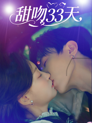 甜吻33天（80集）短剧在哪里看