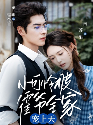 小可怜被霍爷全家宠上天（65集）小短剧推荐