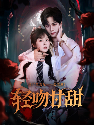 轻吻甘甜（60集）精彩好看短剧