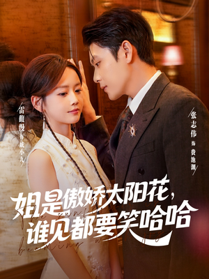 姐是傲娇太阳花，谁见都要笑哈哈（73集）精彩好看短剧