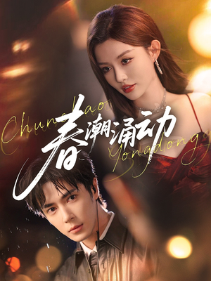 春潮涌动（83集）一口气看完全集