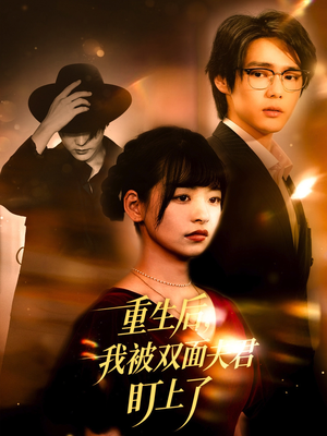 重生后我被双面夫君盯上了(60集) 重生后我被双面夫君盯上了(60集)短剧热播抢先看