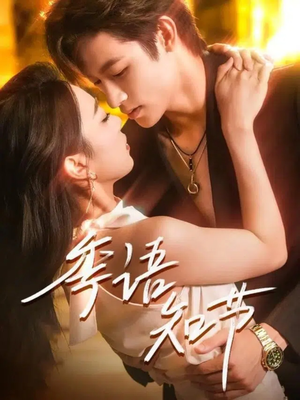 季语知节（111集）抢先看热门短剧