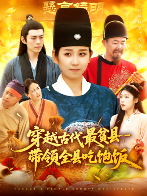 穿越古代最贫县带领全县吃饱饭（110集）甜宠短剧推荐
