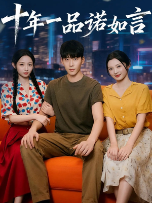 十年一品诺如言 (60集) 爆火短剧追不停