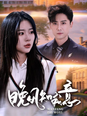 晚风知我意（50集）独家内容免费看