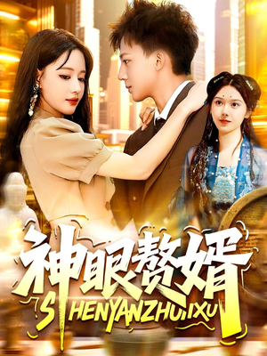 神眼赘婿（94集）免费短剧就是爽
