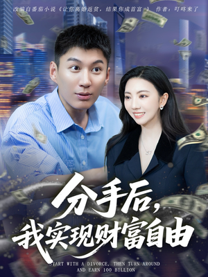 分手后我实现财富自由(80集) 分手后我实现财富自由(80集)在哪里可以全集