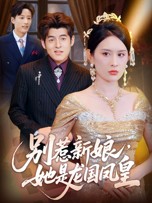 别惹新娘她是龙国凤皇（72集）看精彩短剧