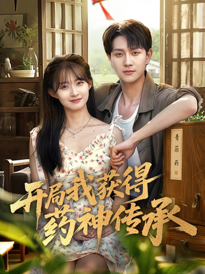 开局我获得药神传承（60集）全集免费观看