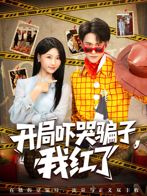 开局吓哭骗子我红了（80集）全集我都看完了