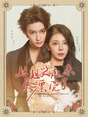 姐姐哭起来更漂亮了（80集）短剧太上头了