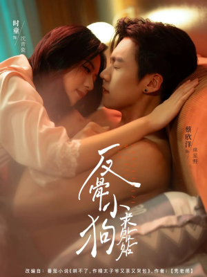 反骨小狗求贴贴（74集）红果免费看短剧