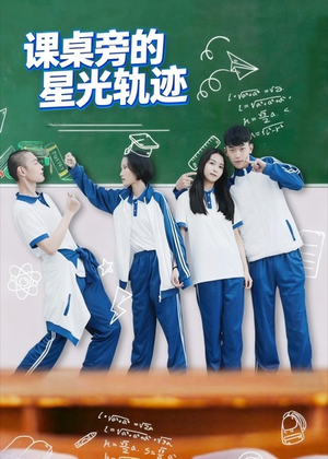 课桌旁的星光轨迹（20集）热门短剧来袭