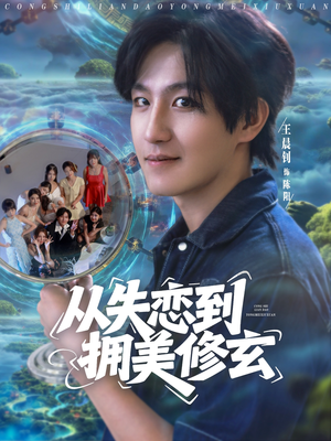 从失恋到拥美修玄 (80集) 短剧太精彩了