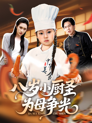 八岁小厨圣为母争光 (55集) 全剧看到大结局