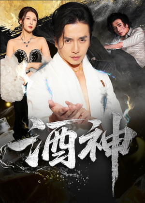 酒神 (64集) 穿越短剧推荐