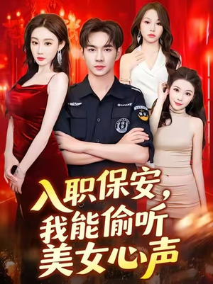入职保安我能偷听美女心声 (80集) 超火短剧抢先看