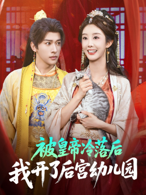 被皇帝冷落后我开了后宫幼儿园 (81集) 独家内容免费看