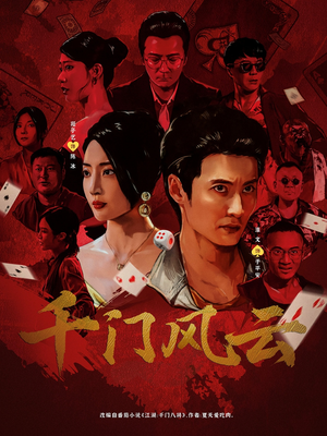 千门风云 (65集) 短剧