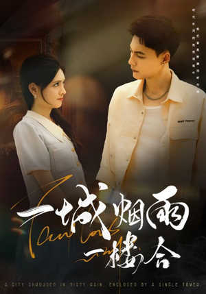一城烟雨一楼合(61集) 一城烟雨一楼合(61集)民国短剧推荐