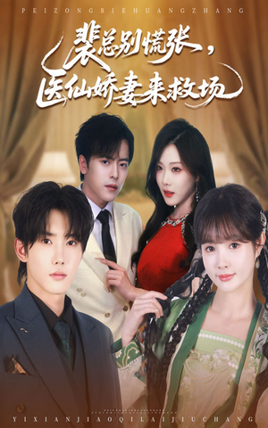 裴总别慌张医仙娇妻来救场（61集）在线免费观影