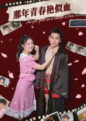 那年青春艳似血（59集）精彩短剧追不停
