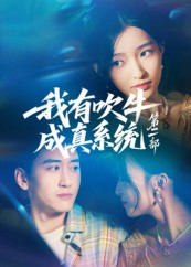 我有吹牛成真系统第二部(71集) 我有吹牛成真系统第二部(71集)视频在线看