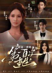 在这一世的第一百次重生（60集）精彩短剧天天看