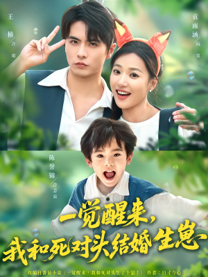 一觉醒来我和死对头结婚生崽（73集）大结局一气呵成