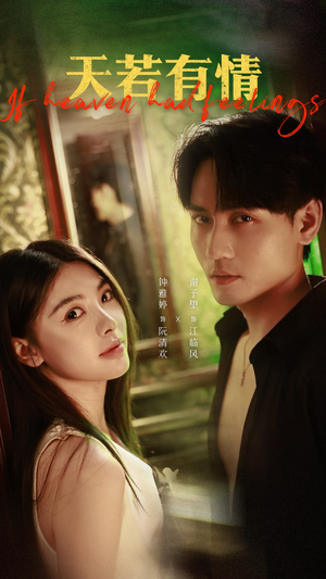 天若有情(83集) 天若有情(83集)真的太精彩了
