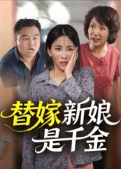 替嫁新娘是千金（35集）番茄短剧免费看