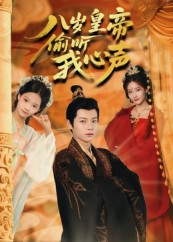八岁皇帝偷听我心声（74集）80到100集
