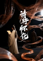 诗行怀化（10集）海量资源免费看