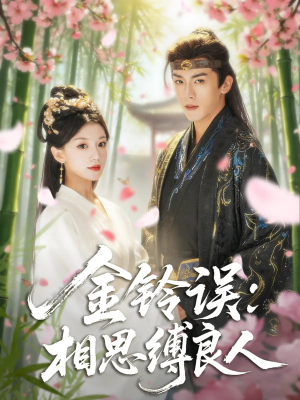 金铃误相思缚良人（85集）最火爆短剧