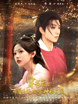 穿书后带着系统攻略神秘反派（66集）精彩短剧随心推